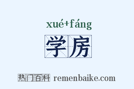 学房是什么意思的图片